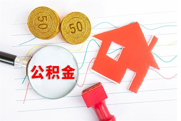 新昌个人住房封存公积金取出资料（住房公积金封存提取流程）