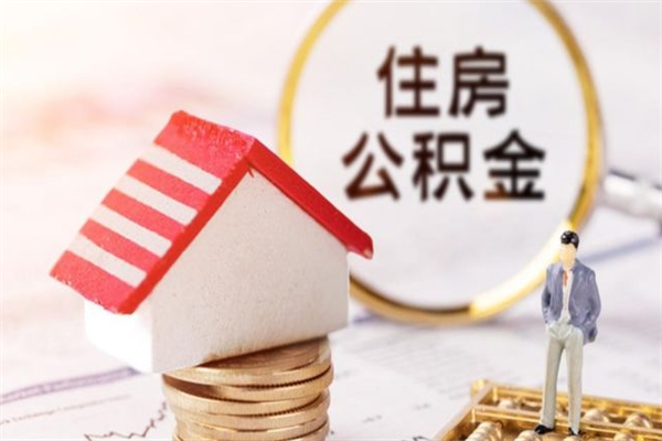 新昌辞职了住房公积金怎么领取（辞职了住房公积金怎么取出来）