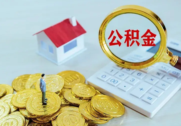 新昌公积金代取资料（代取住房公积金）